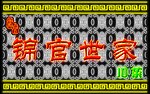 锦官世家