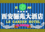 西安骊苑大酒店
