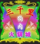 三千里
