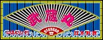 武藏丸