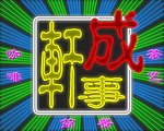 轩成事