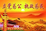 立党为公 执政为民