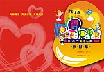 六一儿童节节目单封面