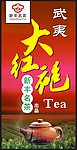 新丰名茶
