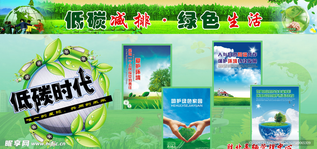 2010世界环境日低碳减排绿色生活