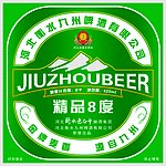 精品8度啤酒