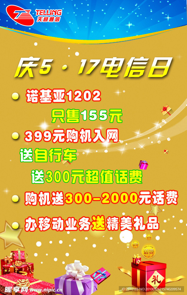 5 17电信日天音活动