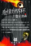 世界杯主题狂欢夜
