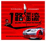 1路摇滚 （艺术字体）
