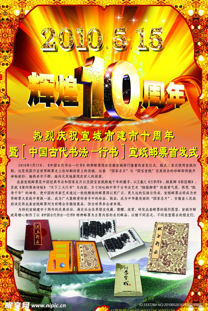 10周年纪念和宣纸邮票广告