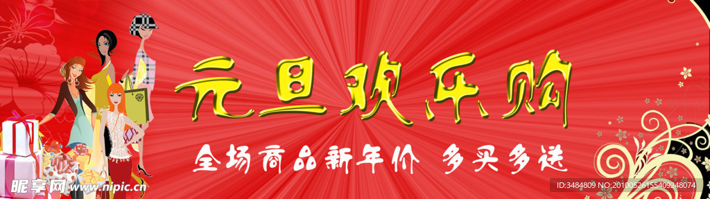 元旦欢乐购