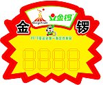 新版金锣爆炸卡