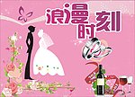 浪漫时刻