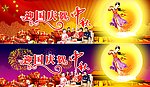 国庆 中秋