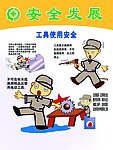 安全发展
