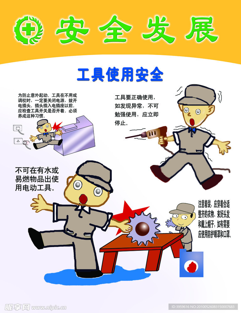 安全发展