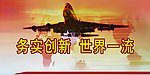 务实创新 世界一流