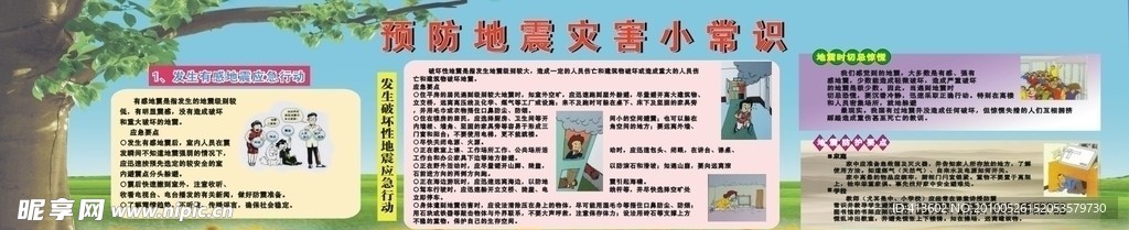 地震灾害宣传栏