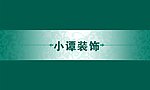小谭装饰