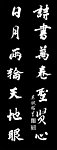 苏东坡对联