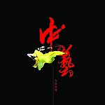 形象画
