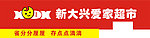 新大兴店招