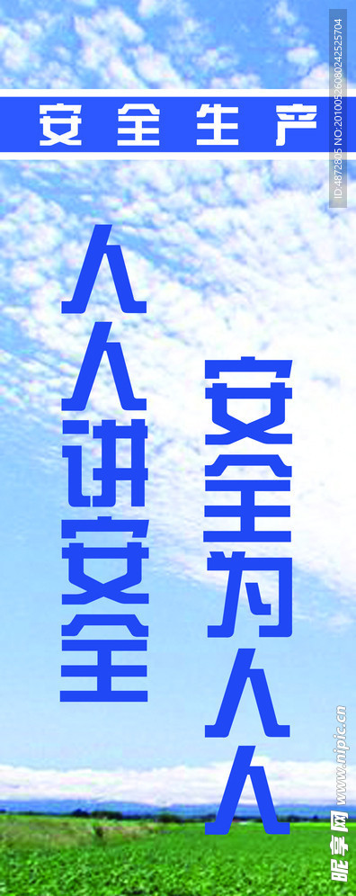安全生产