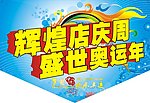 辉煌店庆周 盛世奥运年