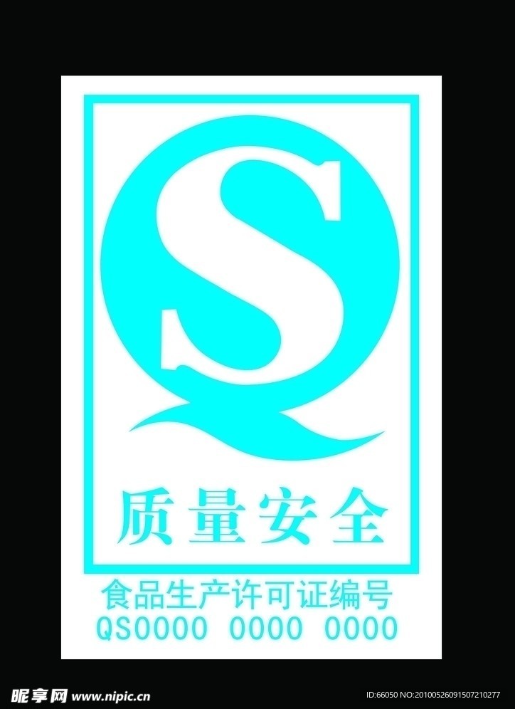 QS标志