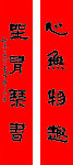 书法（隶书）