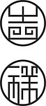 吉祥变形字