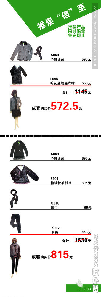 服饰套装促销