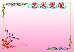 艺术天地