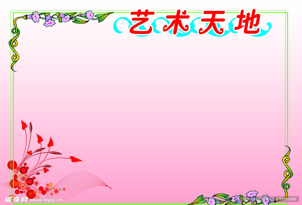 艺术天地