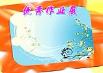 优秀作业展