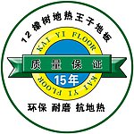 质量保证