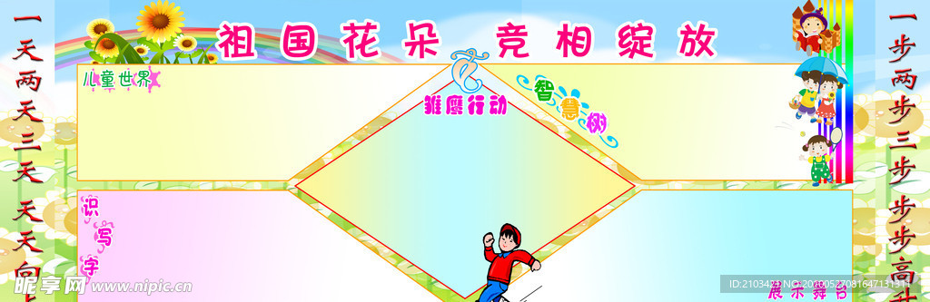 祖国花朵展板
