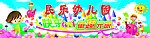 六一童趣无限
