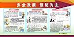 安全发展 预防为主