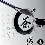 书法