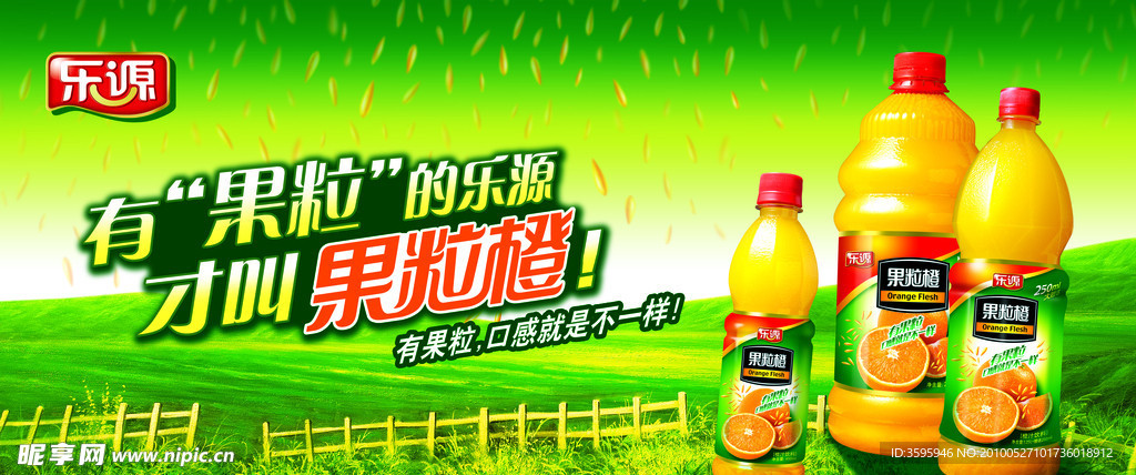 乐源果粒橙 乐源