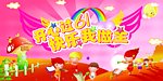 开心六一