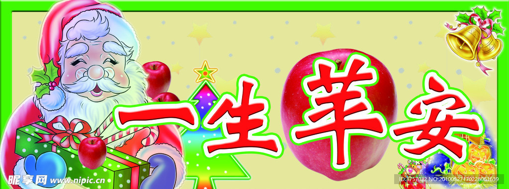 一生苹安