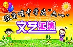 六一文艺汇演