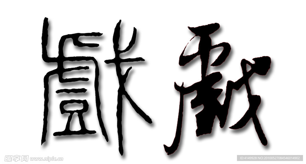 戏字