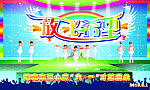 六一小学生放飞希望才艺展示