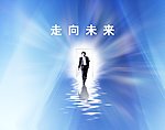 走向未来