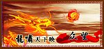 龙啸