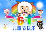 六一儿童节