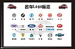 汽车Logo标志